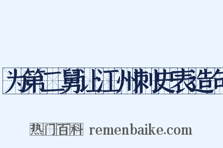 为第二舅让江州刺史表造句是什么意思的图片